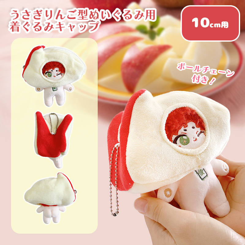 【グッズ-衣装】ノンキャラオリジナル うさぎりんご型ぬいぐるみ用着ぐるみキャップ 10cm用【G.triGer】