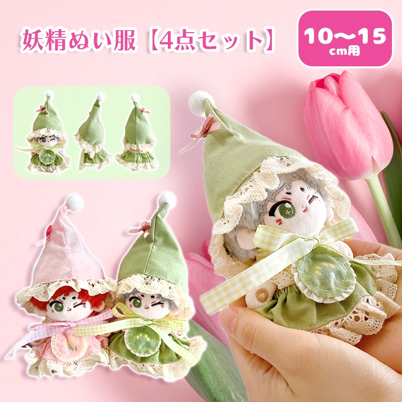 【グッズ-衣装】ノンキャラオリジナル 妖精ぬい服【4点セット】10~15cm用/グリーン【G.triGer】