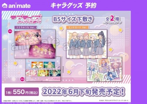 グッズ 下敷き ラブライブ スーパースター B5サイズ下敷き リエラのうたver アニメイト