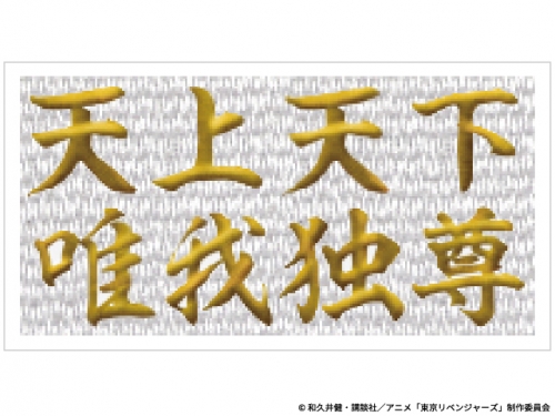 グッズ ワッペン 東京リベンジャーズ 刺しゅうワッペン 天上天下唯我独尊 アニメイト