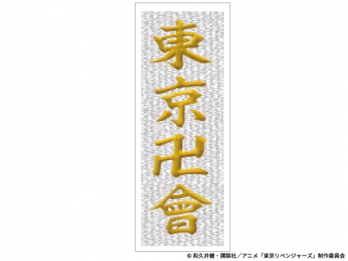 グッズ ワッペン 東京リベンジャーズ 刺しゅうワッペン 東京卍會 アニメイト
