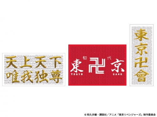 グッズ ワッペン 東京リベンジャーズ 刺しゅうワッペン 東京卍會 アニメイト