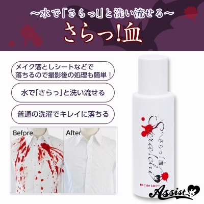 【コスプレ-メイク】さらっ!血 (水で流せる血のり)