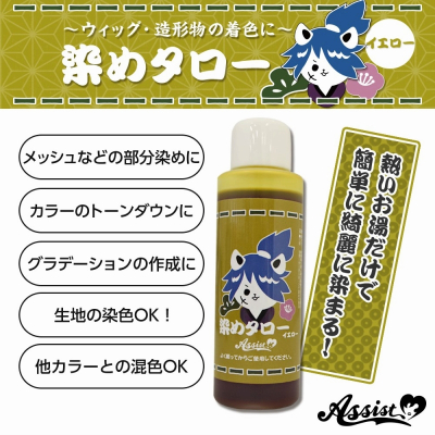 【コスプレ-ウィッグサポート】ウィッグ専用染料 染めタロー イエロー