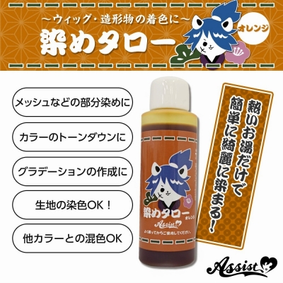 【コスプレ-ウィッグサポート】ウィッグ専用染料 染めタロー オレンジ