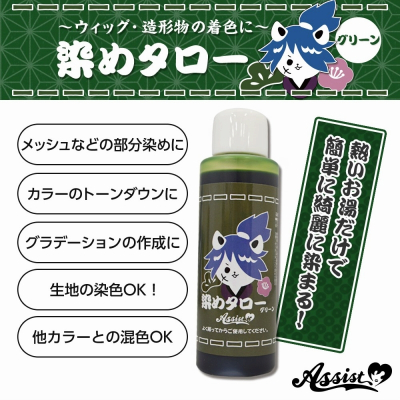 【コスプレ-ウィッグサポート】ウィッグ専用染料 染めタロー グリーン