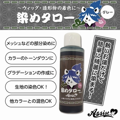 【コスプレ-ウィッグサポート】ウィッグ専用染料 染めタロー グレー
