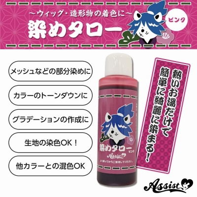 【コスプレ-ウィッグサポート】ウィッグ専用染料 染めタロー ピンク