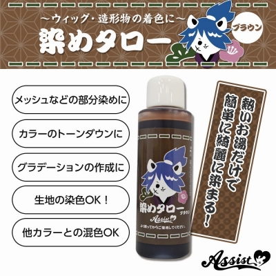 【コスプレ-ウィッグサポート】ウィッグ専用染料 染めタロー ブラウン