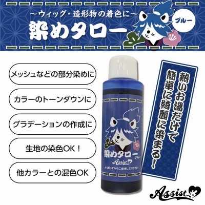 【コスプレ-ウィッグサポート】ウィッグ専用染料 染めタロー ブルー
