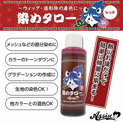 【コスプレ-ウィッグサポート】ウィッグ専用染料 染めタロー レッド