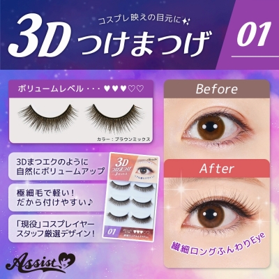 【コスプレ-メイク】3Dつけまつげ No.01