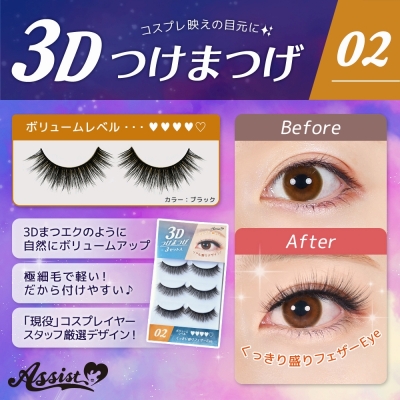 【コスプレ-メイク】3Dつけまつげ No.02