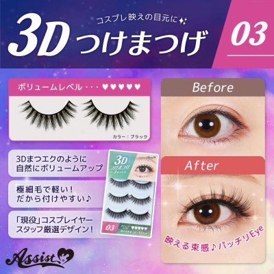 【コスプレ-メイク】3Dつけまつげ No.03