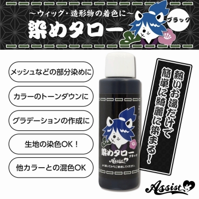 【コスプレ-ウィッグサポート】ウィッグ専用染料 染めタロー ブラック