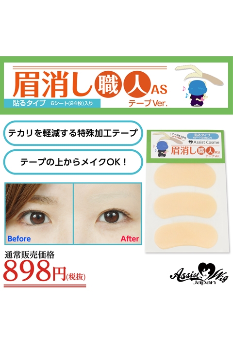 コスプレ メイク 眉消し職人as テープver 6シート 24枚 入り アニメイト