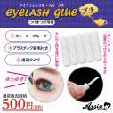 【コスプレ-メイク】アイラッシュグルーAS プチ 5本入りの画像