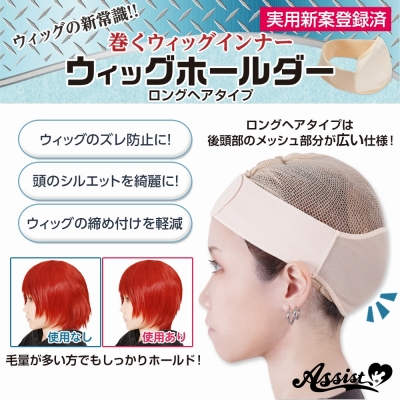 【コスプレ-ウィッグサポート】ウィッグホールダー ロングヘアタイプ ベージュ