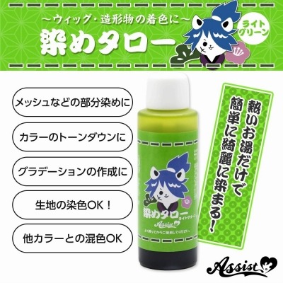 【コスプレ-ウィッグサポート】ウィッグ専用染料 染めタロー ライトグリーン