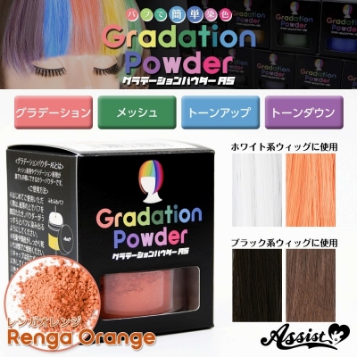 【コスプレ-ウィッグサポート】グラデーションパウダーAS レンガオレンジ