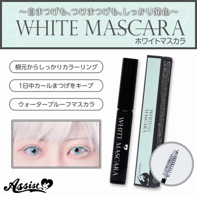 【コスプレ-メイク】マスカラAS ホワイト