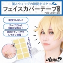 【コスプレ-メイク】フェイスカバーテープAS 2シート(16枚)入りの画像