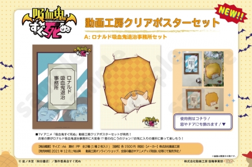 グッズ ポスター 吸血鬼すぐ死ぬ 動画工房クリアポスターセットa ロナルド吸血鬼退治事務所セット アニメイト