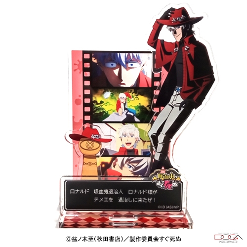 グッズ スタンドポップ 吸血鬼すぐ死ぬ 動画工房アクリルスタンドb ロナルド アニメイト