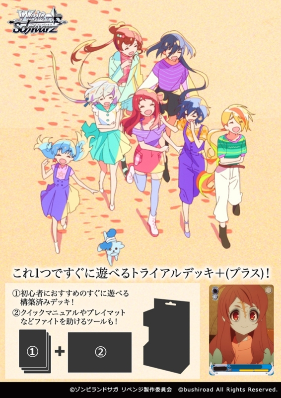 グッズ カードゲーム ヴァイスシュヴァルツ トライアルデッキ プラス ゾンビランドサガ リベンジ ポイント2倍 アニメイト