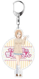 グッズ キーホルダー すのはら荘の管理人さん デカキーホルダー 小薗井舞子 アニメイト