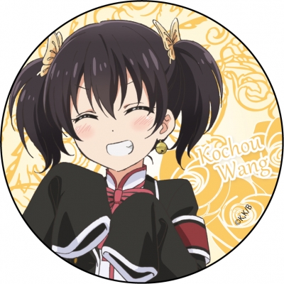 【グッズ-バッチ】寄宿学校のジュリエット カンバッジ 王 胡蝶ver.3
