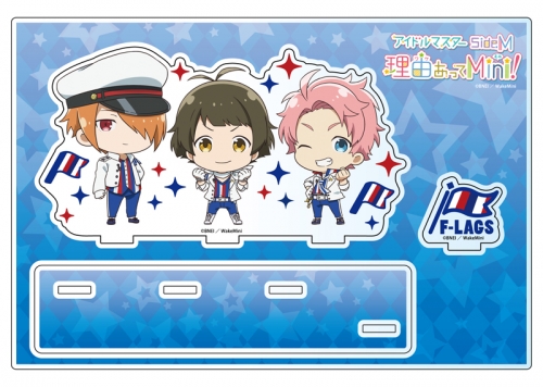グッズ スタンドポップ アイドルマスター Sidem 理由あってmini アクリルスタンド F Lags アニメイト