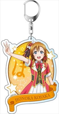 グッズ-キーホルダー】ラブライブ! デカキーホルダー 高坂穂乃果 vol.1 
