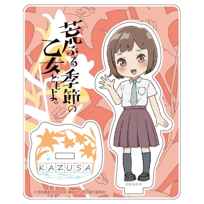 【グッズ-スタンドポップ】荒ぶる季節の乙女どもよ。 アクリルスタンド 小野寺和紗