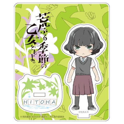 【グッズ-スタンドポップ】荒ぶる季節の乙女どもよ。 アクリルスタンド 本郷ひと葉