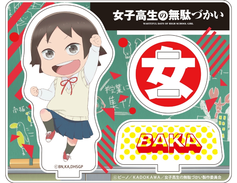 グッズ スタンドポップ 女子高生の無駄づかい アクリルスタンド 田中 望 アニメイト