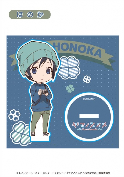 グッズ スタンドポップ ヤマノススメ Next Summit ミニキャラアクリルスタンド ほのか アニメイト