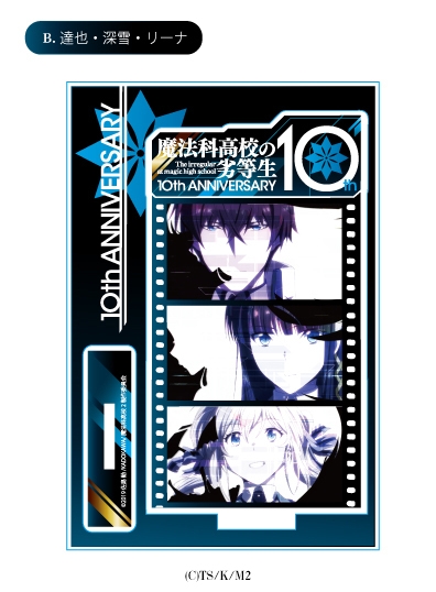 グッズ スタンドポップ 魔法科高校の劣等生 10周年記念 アクスタ B 達也 深雪 リーナ アニメイト