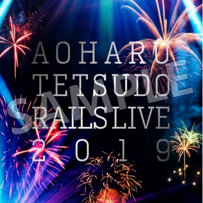 【グッズ-パンフレット】ミュージカル『青春-AOHARU-鉄道』コンサート Rails Live 2019パンフレット