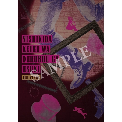 【グッズ-パンフレット】舞台『錦田警部はどろぼうがお好き』 パンフレット