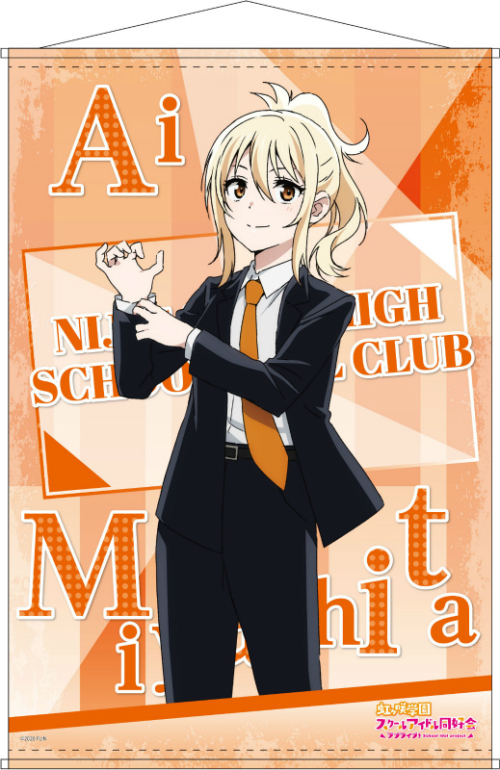 グッズ タペストリー ラブライブ 虹ヶ咲学園スクールアイドル同好会 B2タペストリー 宮下 愛 スーツ Ver アニメイト