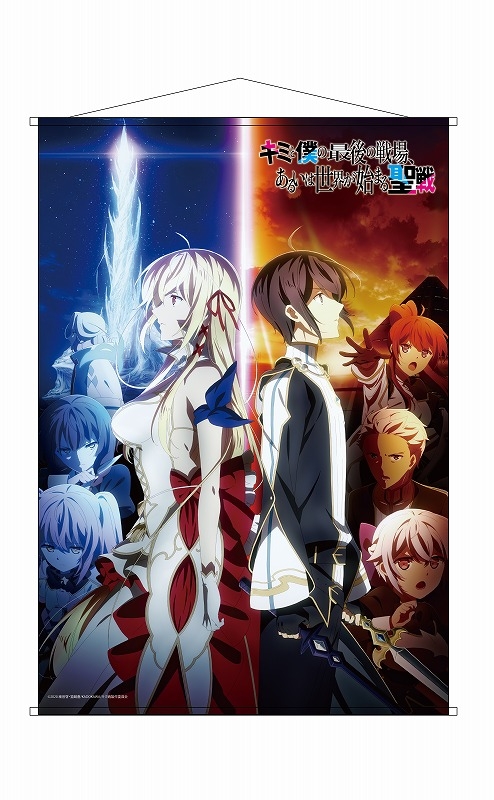 グッズ タペストリー キミと僕の最後の戦場 あるいは世界が始まる聖戦 B2タペストリー アニメイト
