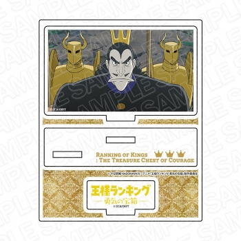 グッズ-スタンドポップ】王様ランキング 勇気の宝箱 アクリルスタンド 