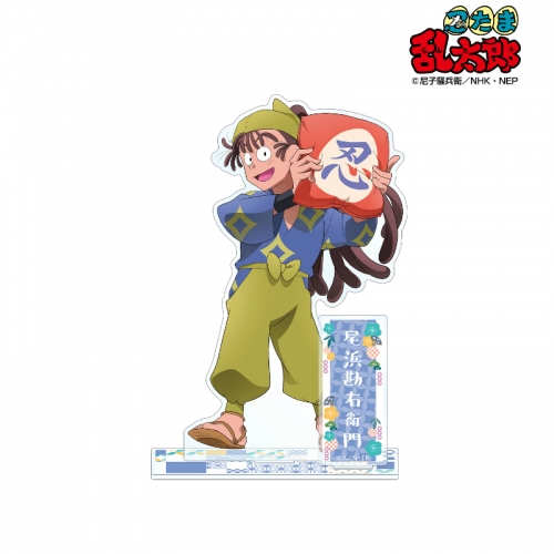 グッズ スタンドポップ 忍たま乱太郎 描き下ろしイラスト 尾浜勘右衛門 みんなで商いver Bigアクリルスタンド アニメイト