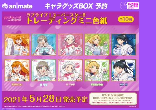 グッズ 色紙 ラブライブ スーパースター トレーディングミニ色紙 アニメイト