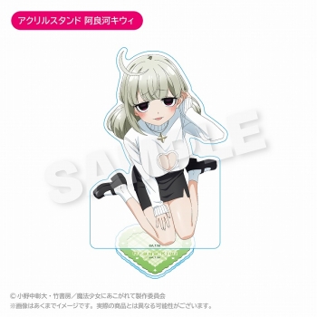 グッズ-スタンドポップ】魔法少女にあこがれて アクリルスタンド 阿良 