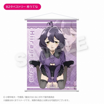 グッズ-タペストリー】魔法少女にあこがれて B2タペストリー 柊うてな 