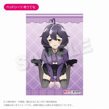 グッズ-シーツ】魔法少女にあこがれて ベッドシーツ 柊うてな | アニメイト