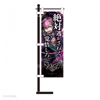 グッズ-旗】シクフォニ -RAGE- イキリ文言ミニのぼり LAN | アニメイト
