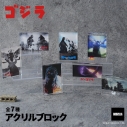 【グッズ-置きもの】ゴジラシリーズ アクリルブロック 04.ゴジラVSキングギドラの画像